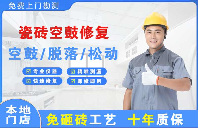 清远瓷砖空鼓修复