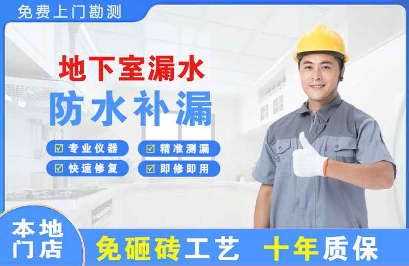 清远地下室漏水维修